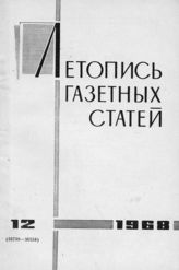 Газетная летопись 1968 №12