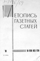Газетная летопись 1969 №1