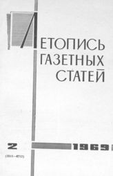 Газетная летопись 1969 №2