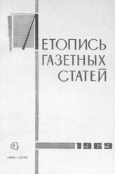 Газетная летопись 1969 №4