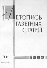Газетная летопись 1969 №11