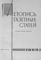 Газетная летопись 1969. Вспомогательные указатели к №№ 10-12 за 1969