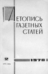 Газетная летопись 1970 №2