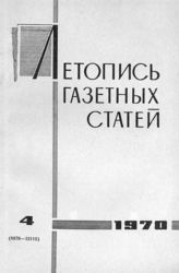 Газетная летопись 1970 №4