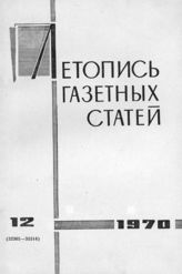 Газетная летопись 1970 №12