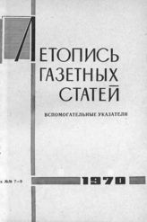 Газетная летопись 1970. Вспомогательные указатели к №№ 7-9 за 1970