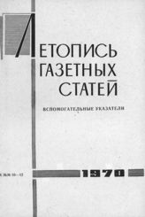 Газетная летопись 1970. Вспомогательные указатели к №№ 10-12 за 1970