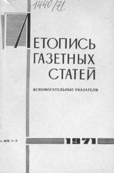Газетная летопись 1971. Вспомогательные указатели к №№ 1-3 за 1971