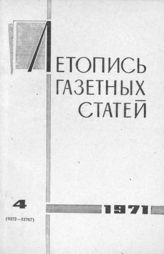 Газетная летопись 1971 №4
