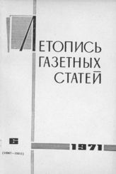 Газетная летопись 1971 №6