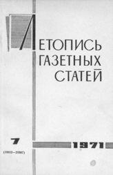 Газетная летопись 1971 №7