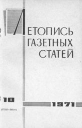 Газетная летопись 1971 №10