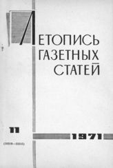 Газетная летопись 1971 №11