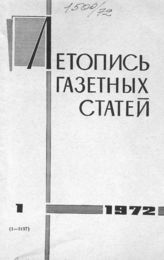 Газетная летопись 1972 №1