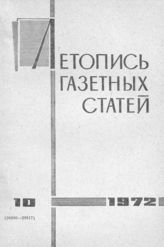 Газетная летопись 1972 №10