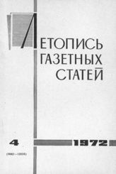 Газетная летопись 1972 №4