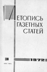 Газетная летопись 1972 №3