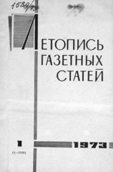 Газетная летопись 1973 №1