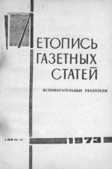 Газетная летопись 1973. Вспомогательные указатели к №№ 10-12 за 1973