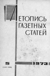 Газетная летопись 1973 №5