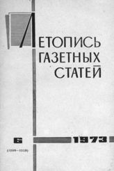 Газетная летопись 1973 №6