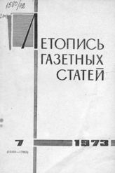 Газетная летопись 1973 №7