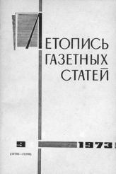 Газетная летопись 1973 №9