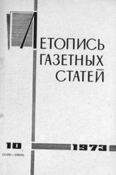 Газетная летопись 1973 №10