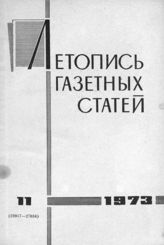 Газетная летопись 1973 №11