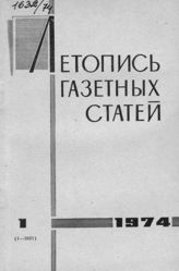 Газетная летопись 1974 №1