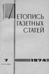 Газетная летопись 1974 №7