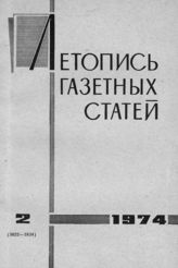 Газетная летопись 1974 №2