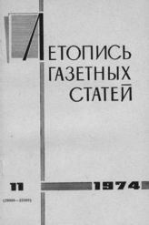 Газетная летопись 1974 №11
