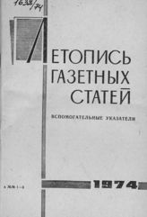 Газетная летопись 1974. Вспомогательные указатели к №№ 1-3 за 1974