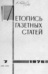 Газетная летопись 1976 №7