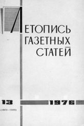Газетная летопись 1976 №13