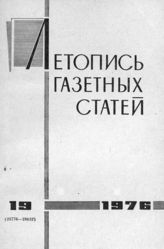 Газетная летопись 1976 №19