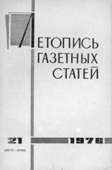 Газетная летопись 1976 №21