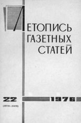 Газетная летопись 1976 №22