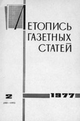 Газетная летопись 1977 №2