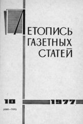 Газетная летопись 1977 №10