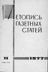 Газетная летопись 1977 №11