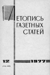 Газетная летопись 1977 №12