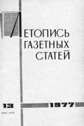 Газетная летопись 1977 №13