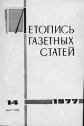Газетная летопись 1977 №14