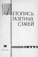 Газетная летопись 1977 №3