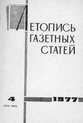 Газетная летопись 1977 №4