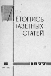 Газетная летопись 1977 №5