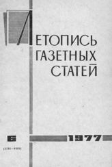 Газетная летопись 1977 №6