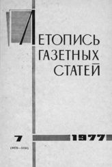 Газетная летопись 1977 №7